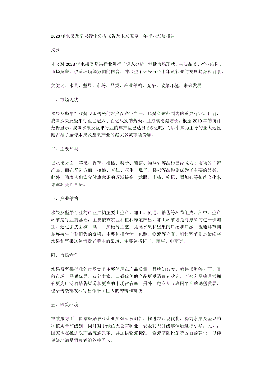 2023年水果及坚果行业分析报告及未来五至十年行业发展报告.docx_第1页