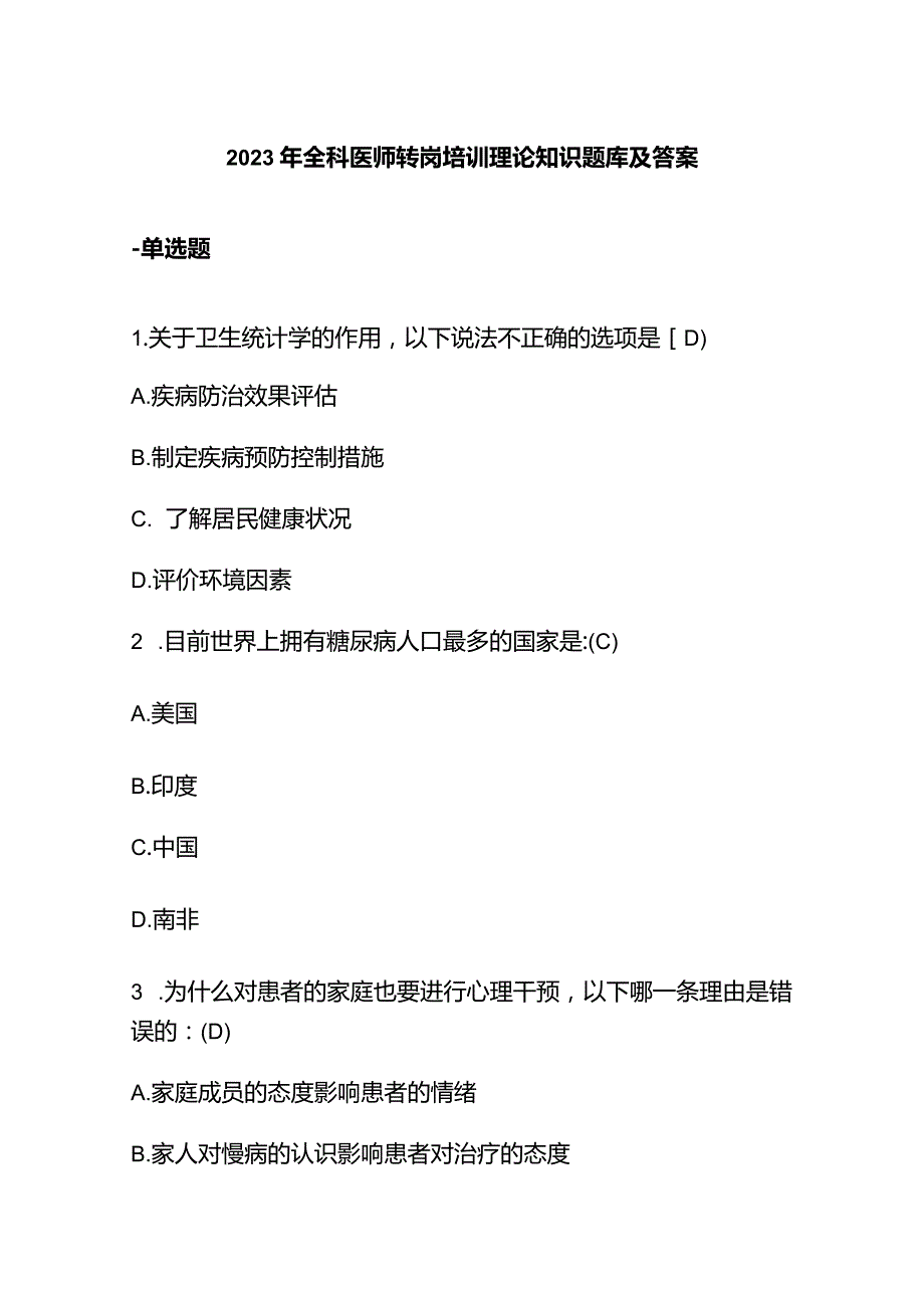 2023年全科医师转岗培训理论知识题库及答案.docx_第1页