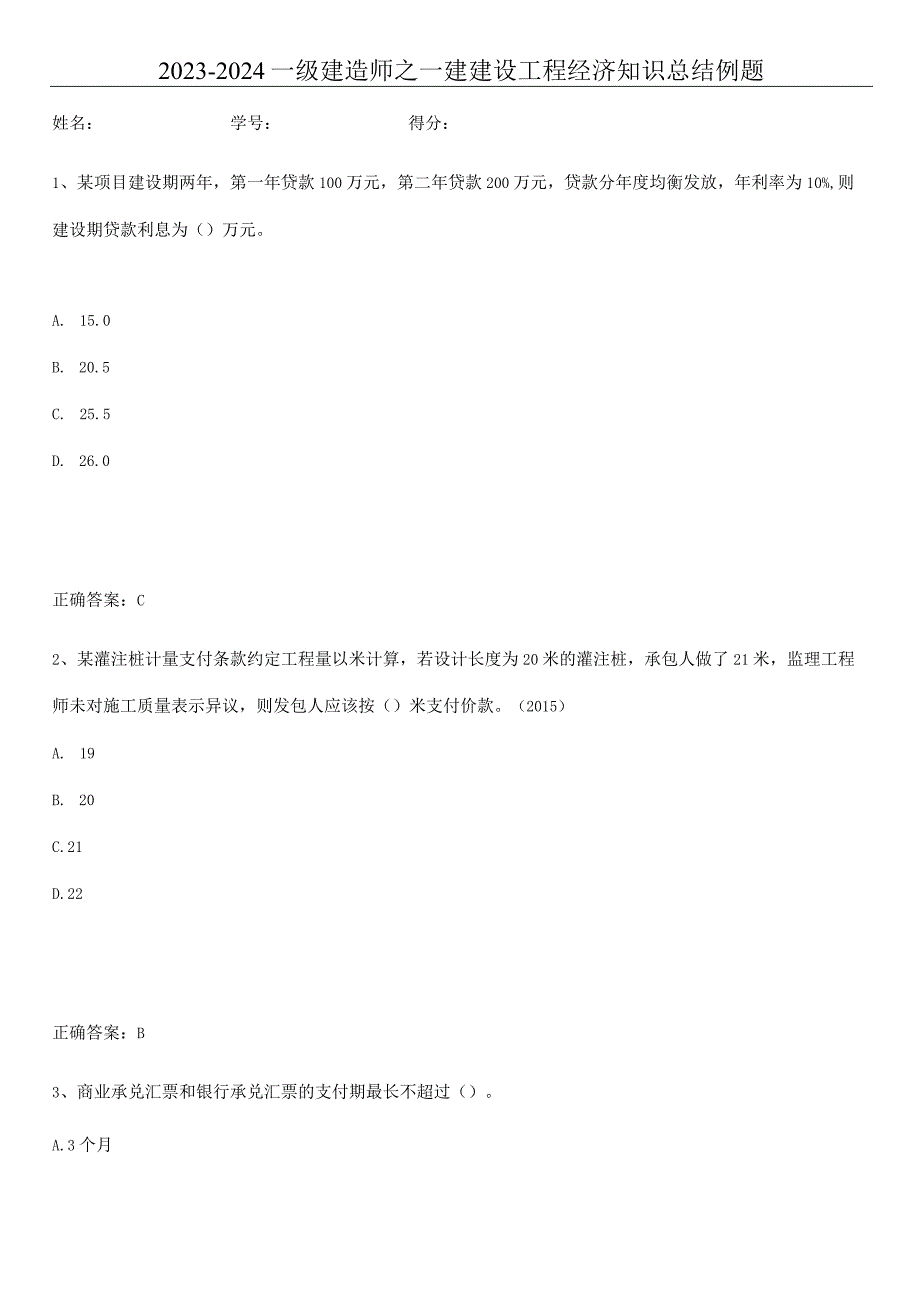 2023-2024一级建造师之一建建设工程经济知识总结例题.docx_第1页