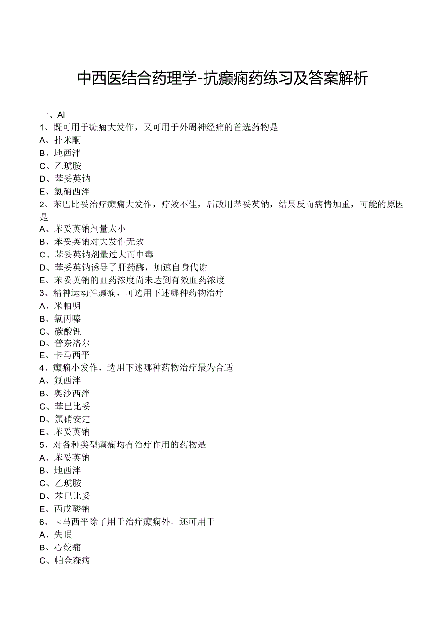 中西医结合药理学-抗癫痫药练习及答案解析.docx_第1页