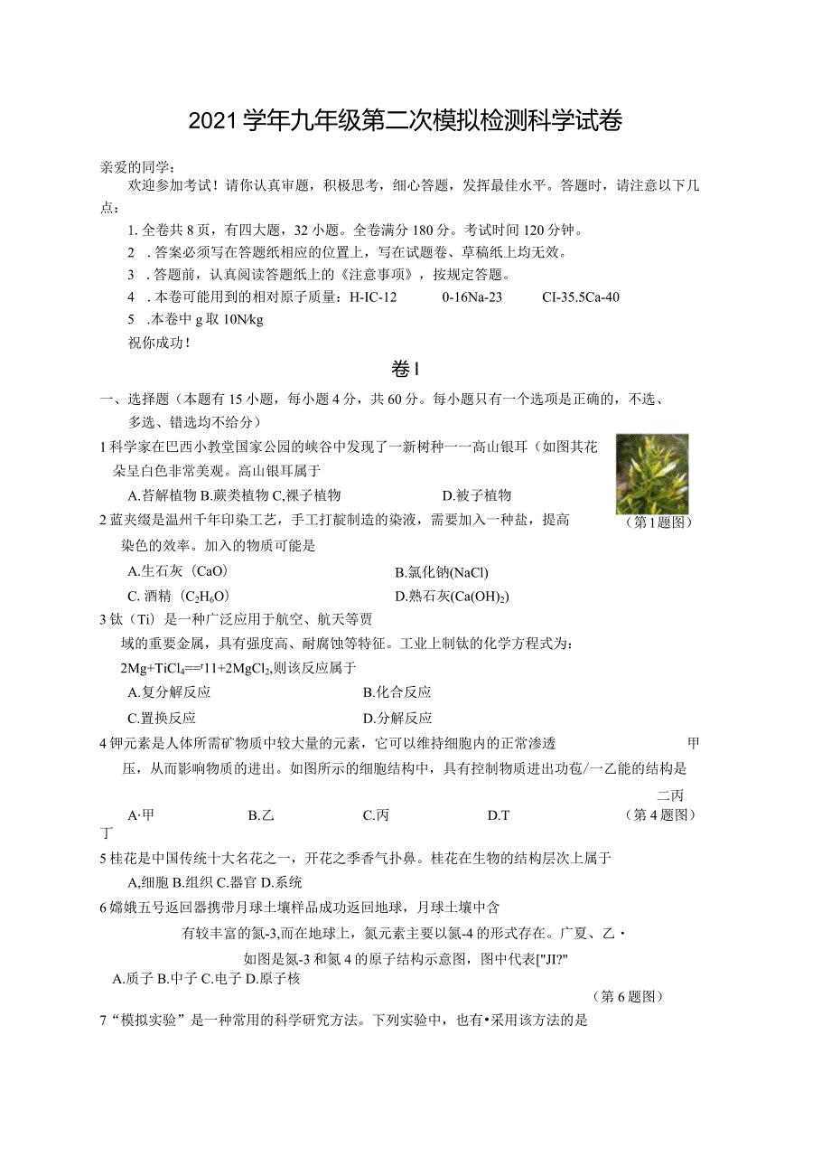 2022年浙江省温州市教研院附属学校二模科学试卷.docx_第1页