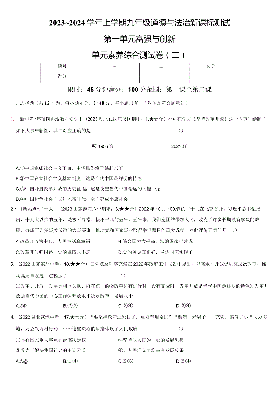 2023-2024学年九年级道德与法治上册（部编版）新课标测试【卷2】第一单元 富强与创新（测试二）（后附答案解析）.docx_第1页