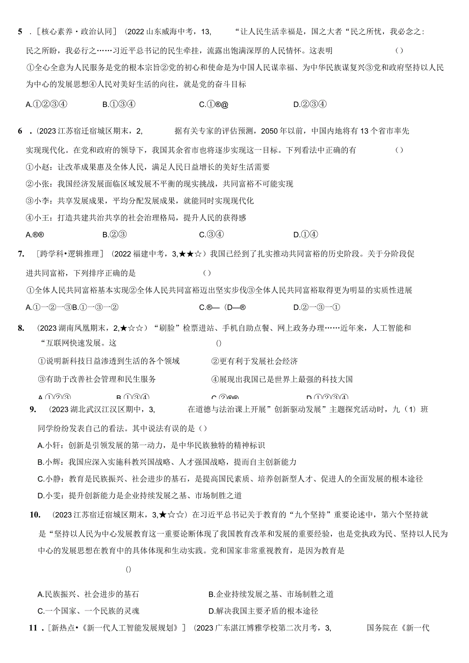 2023-2024学年九年级道德与法治上册（部编版）新课标测试【卷2】第一单元 富强与创新（测试二）（后附答案解析）.docx_第2页