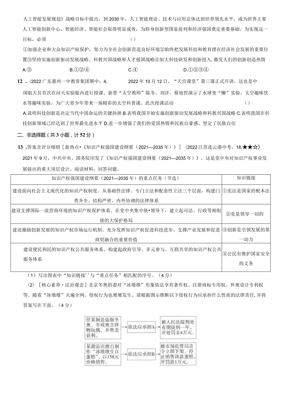 2023-2024学年九年级道德与法治上册（部编版）新课标测试【卷2】第一单元 富强与创新（测试二）（后附答案解析）.docx_第3页