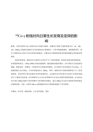 60Coγ射线对向日葵生长发育及变异的影响.docx