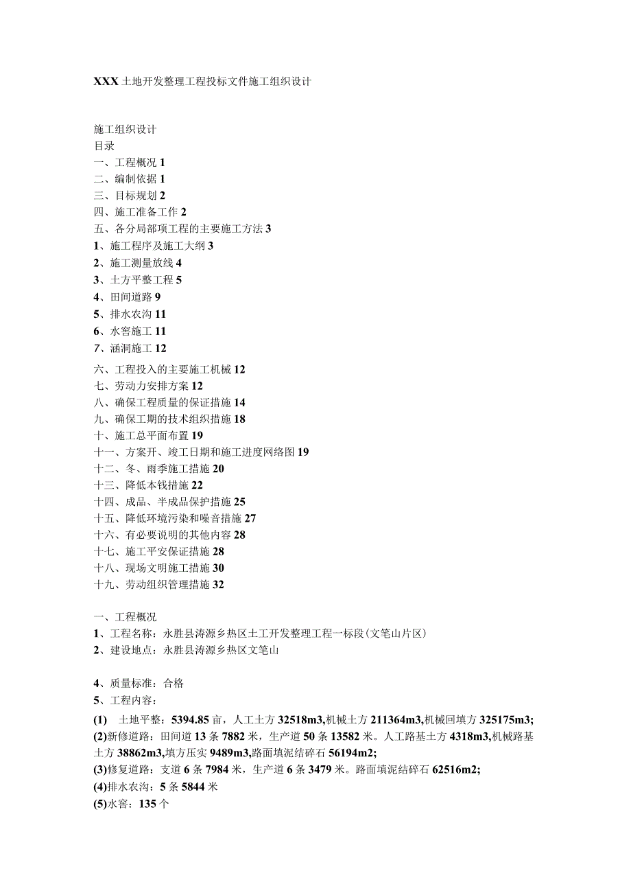 xxx土地开发整理项目投标文件 施工组织设计最新】.docx_第1页