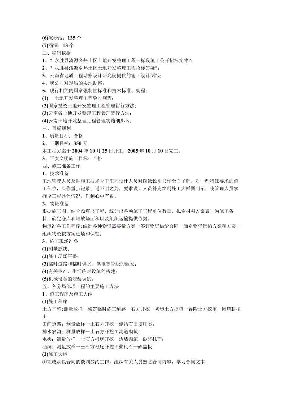 xxx土地开发整理项目投标文件 施工组织设计最新】.docx_第2页