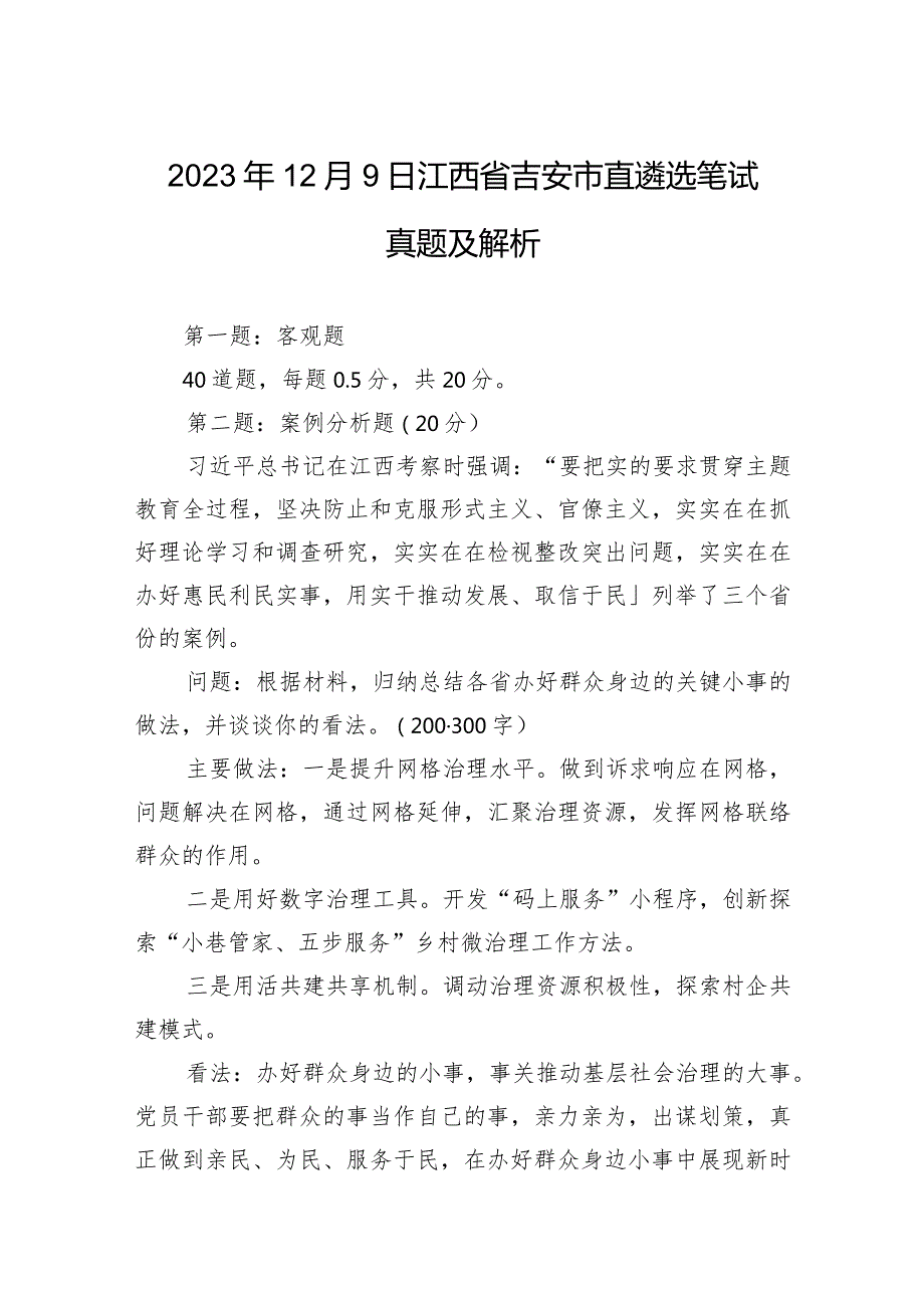 2023年12月9日江西省吉安市直遴选笔试真题及解析.docx_第1页