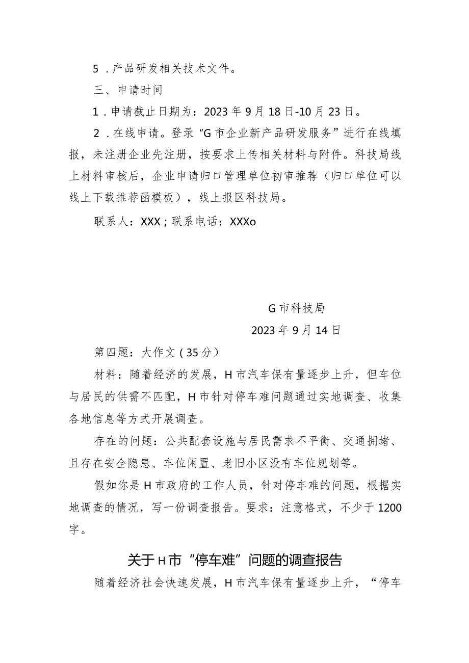 2023年12月9日江西省吉安市直遴选笔试真题及解析.docx_第3页