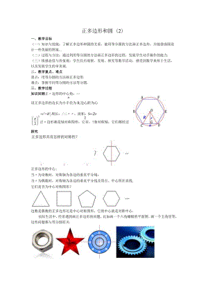 38正多边形和圆教案.docx