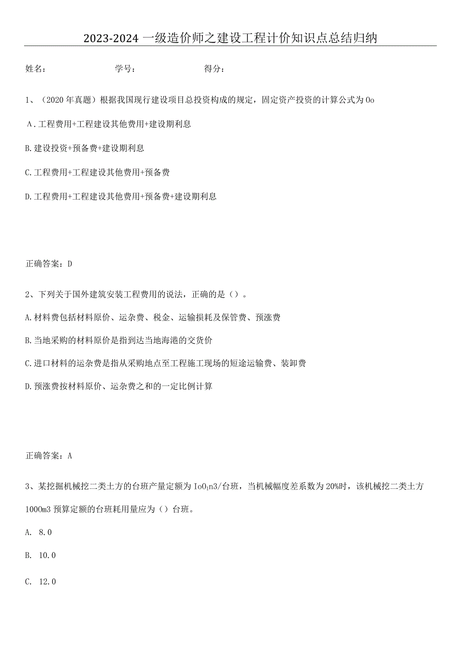 2023-2024一级造价师之建设工程计价知识点总结归纳.docx_第1页