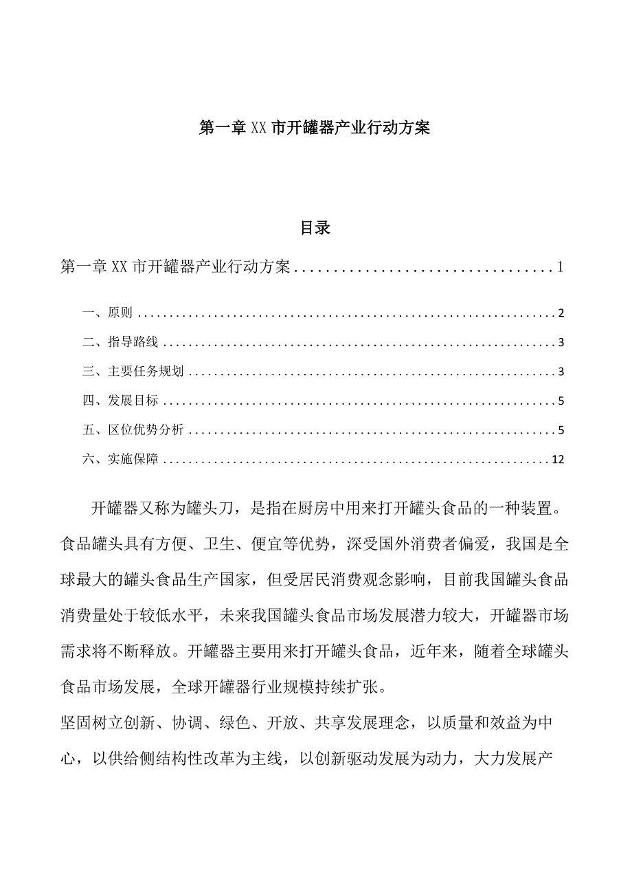 xx市开罐器产业行动方案(十四五).docx_第1页