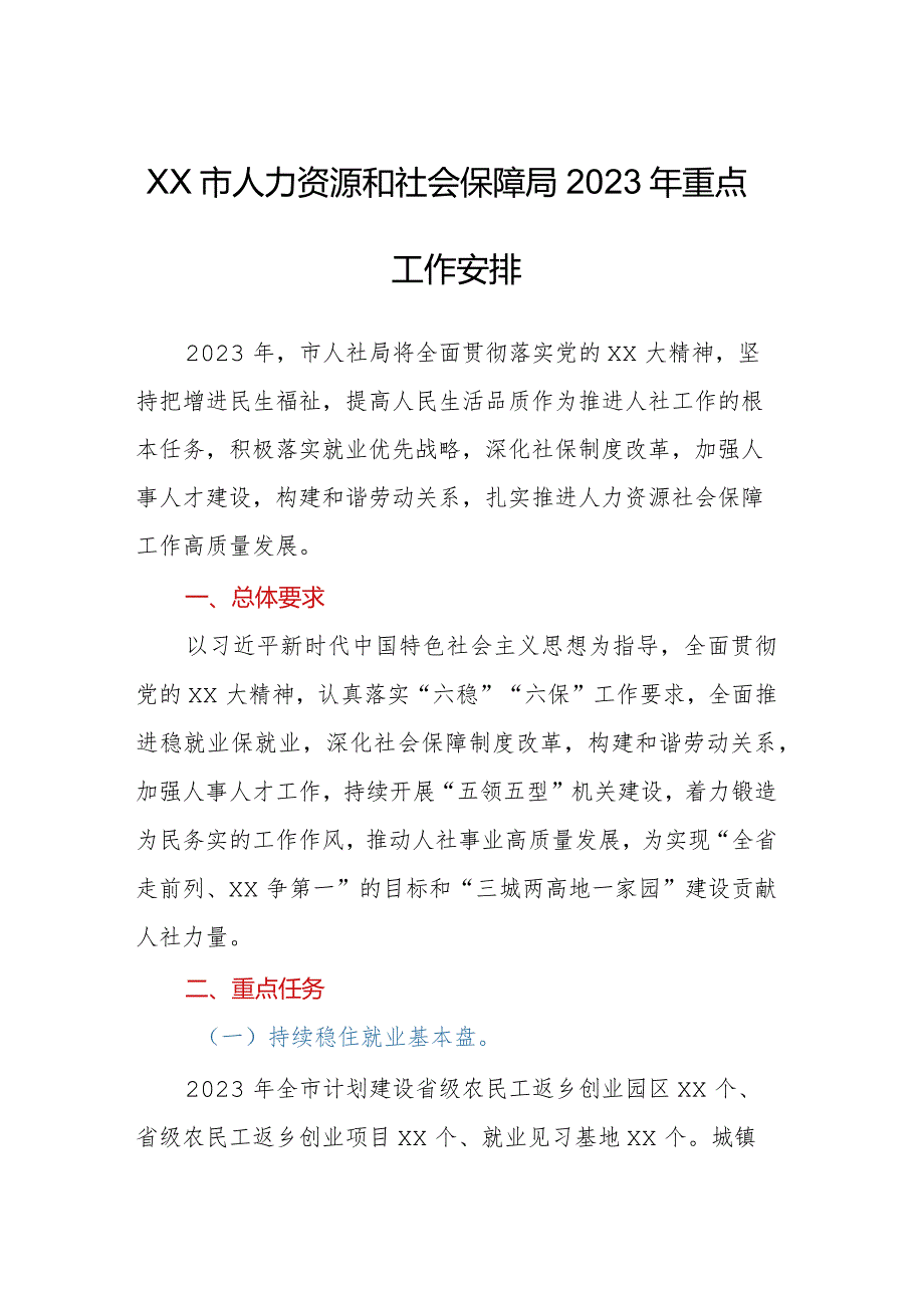 xx市人力资源和社会保障局2023年重点工作安排.docx_第1页