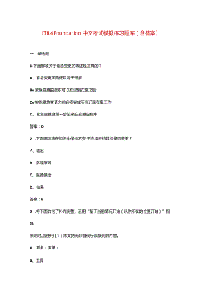 ITIL 4 Foundation中文考试模拟练习题库（含答案）.docx