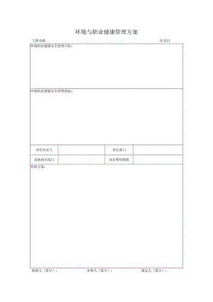 SA-C9-1环境与职业健康管理方案.docx