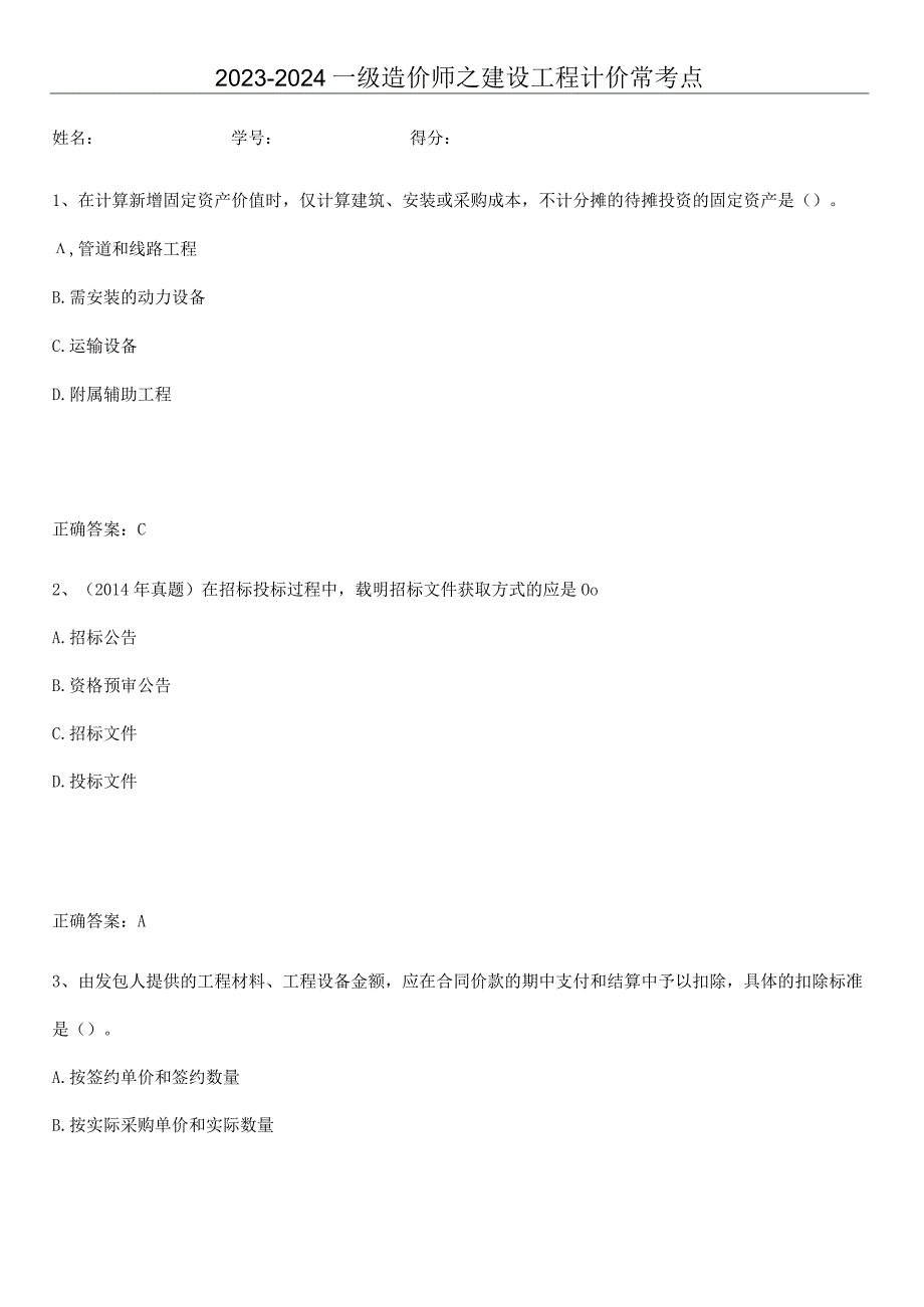 2023-2024一级造价师之建设工程计价常考点.docx_第1页