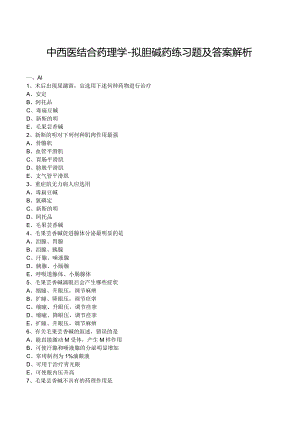 中西医结合药理学-拟胆碱药练习题及答案解析.docx