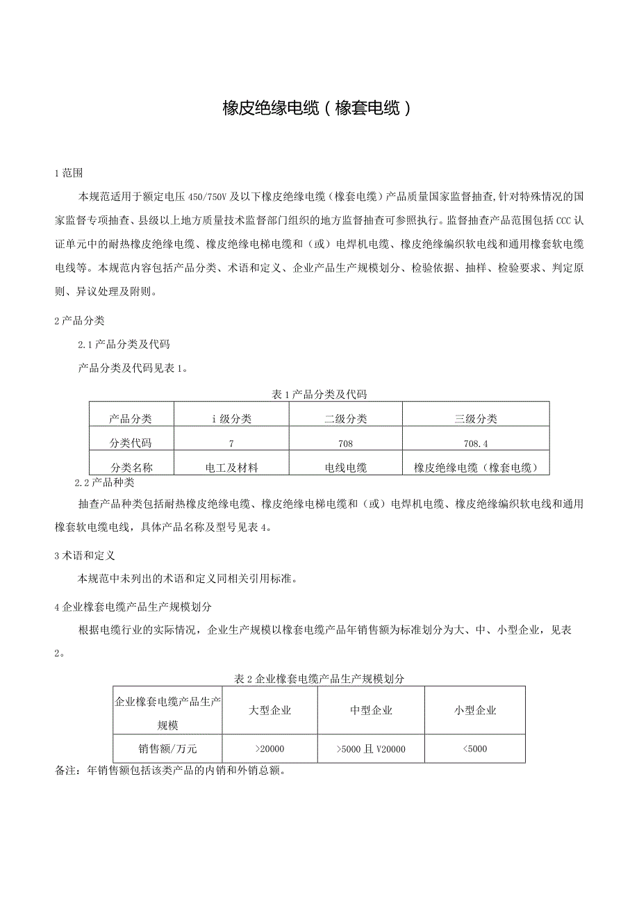 708.4 橡皮绝缘电缆（橡套电缆）产品质量监督抽查实施规范.docx_第2页