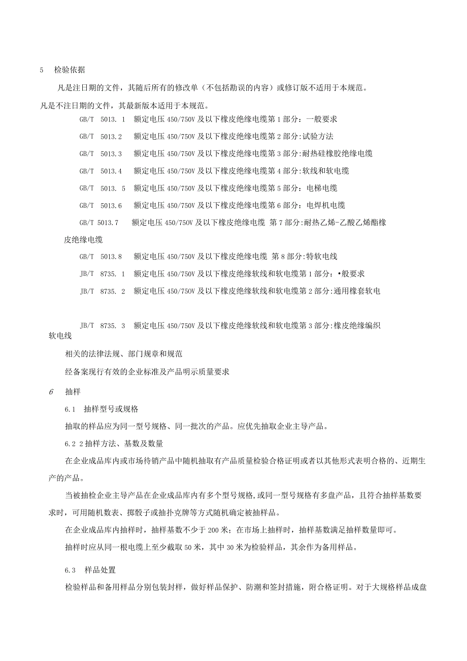 708.4 橡皮绝缘电缆（橡套电缆）产品质量监督抽查实施规范.docx_第3页