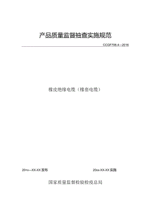 708.4 橡皮绝缘电缆（橡套电缆）产品质量监督抽查实施规范.docx