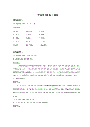 《精品》北师大网络教育公共政策在线作业答案.docx