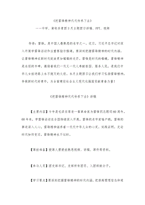 《把雷锋精神代代传承下去》——中学、高校共青团3月主题团日讲稿、PPT、视频.docx