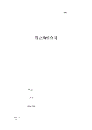 2023鞋业购销合同协议书范本 最新.docx