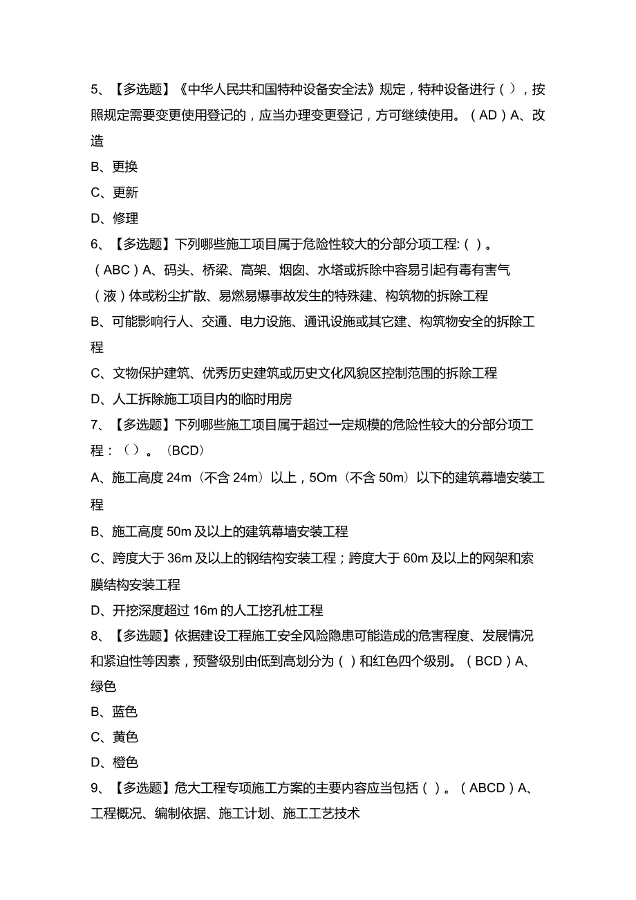 2024年【北京市安全员-B证】模拟考试题及答案.docx_第2页