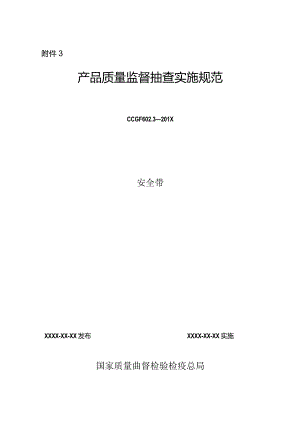 602.3 安全带产品质量监督抽查实施规范.docx