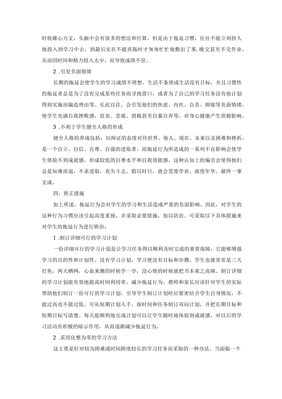 中小学生的拖延心理及其矫治.docx_第3页