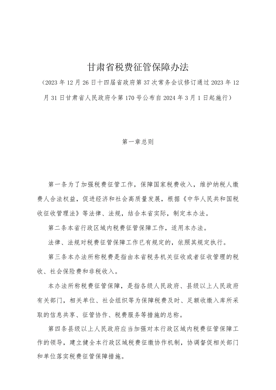 《甘肃省税费征管保障办法》（甘肃省人民政府令第170号公布自2024年3月1日起施行）.docx_第1页