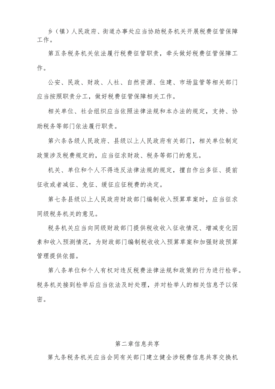 《甘肃省税费征管保障办法》（甘肃省人民政府令第170号公布自2024年3月1日起施行）.docx_第2页