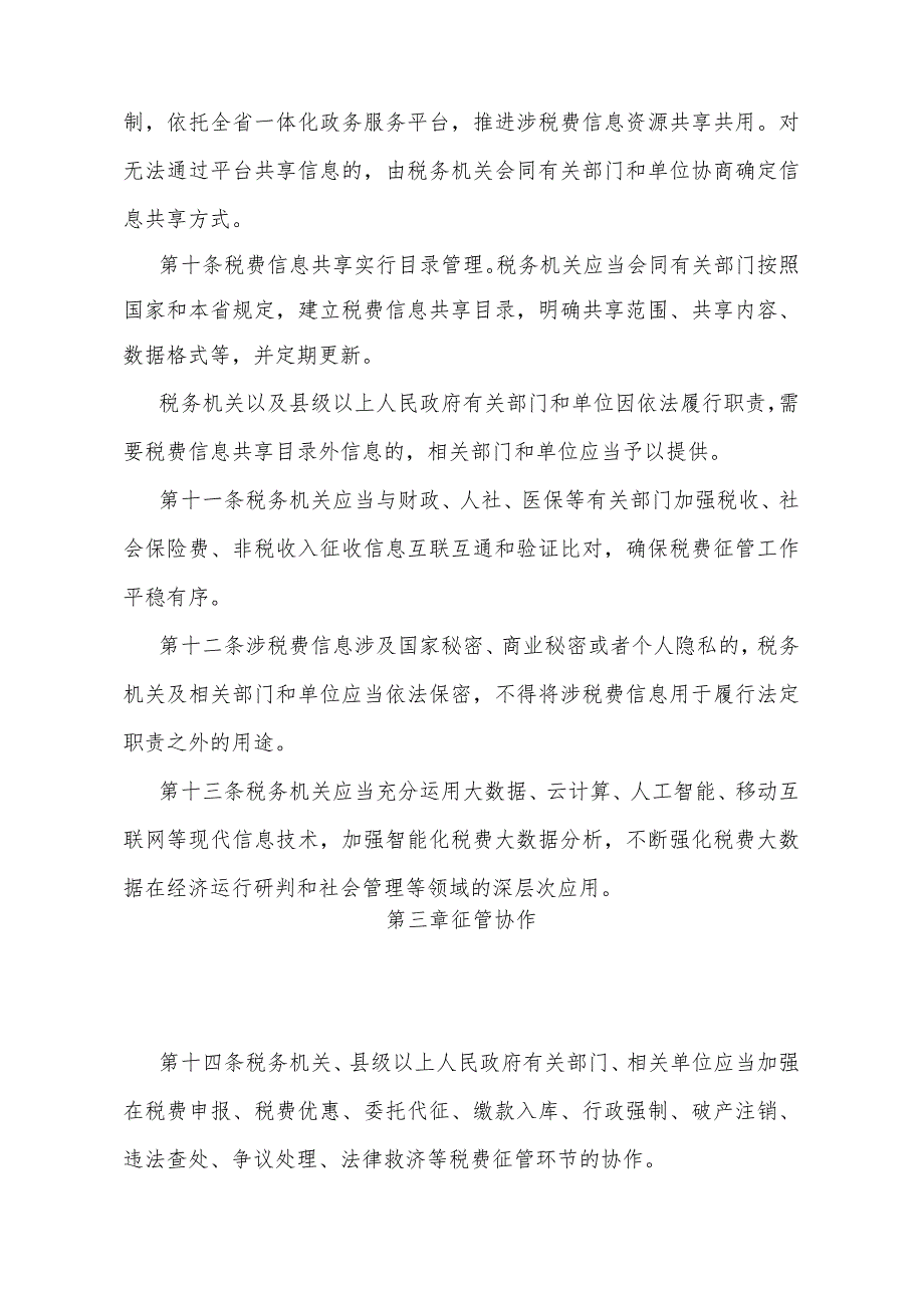 《甘肃省税费征管保障办法》（甘肃省人民政府令第170号公布自2024年3月1日起施行）.docx_第3页