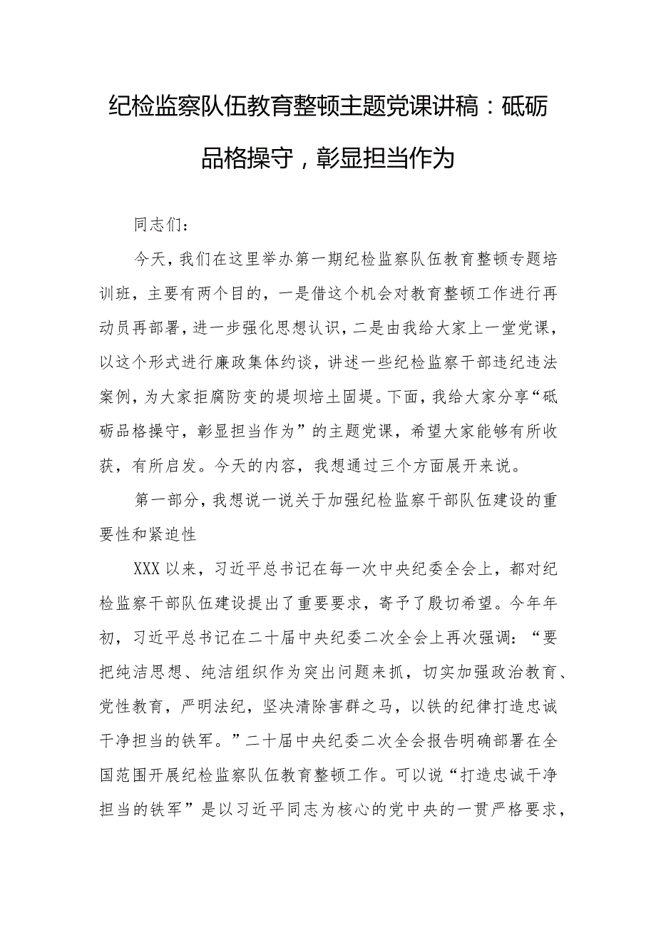 2023年纪检监察队伍教育整顿主题党课讲稿研讨材料：砥砺品格操守彰显担当作为.docx_第1页