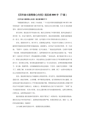 《百年奋斗路青春心向党》观后感800字(7篇).docx