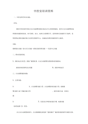 中控室培训资料.docx