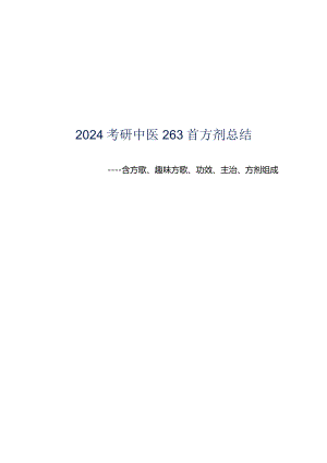 2024考研中医263首方剂总结.docx