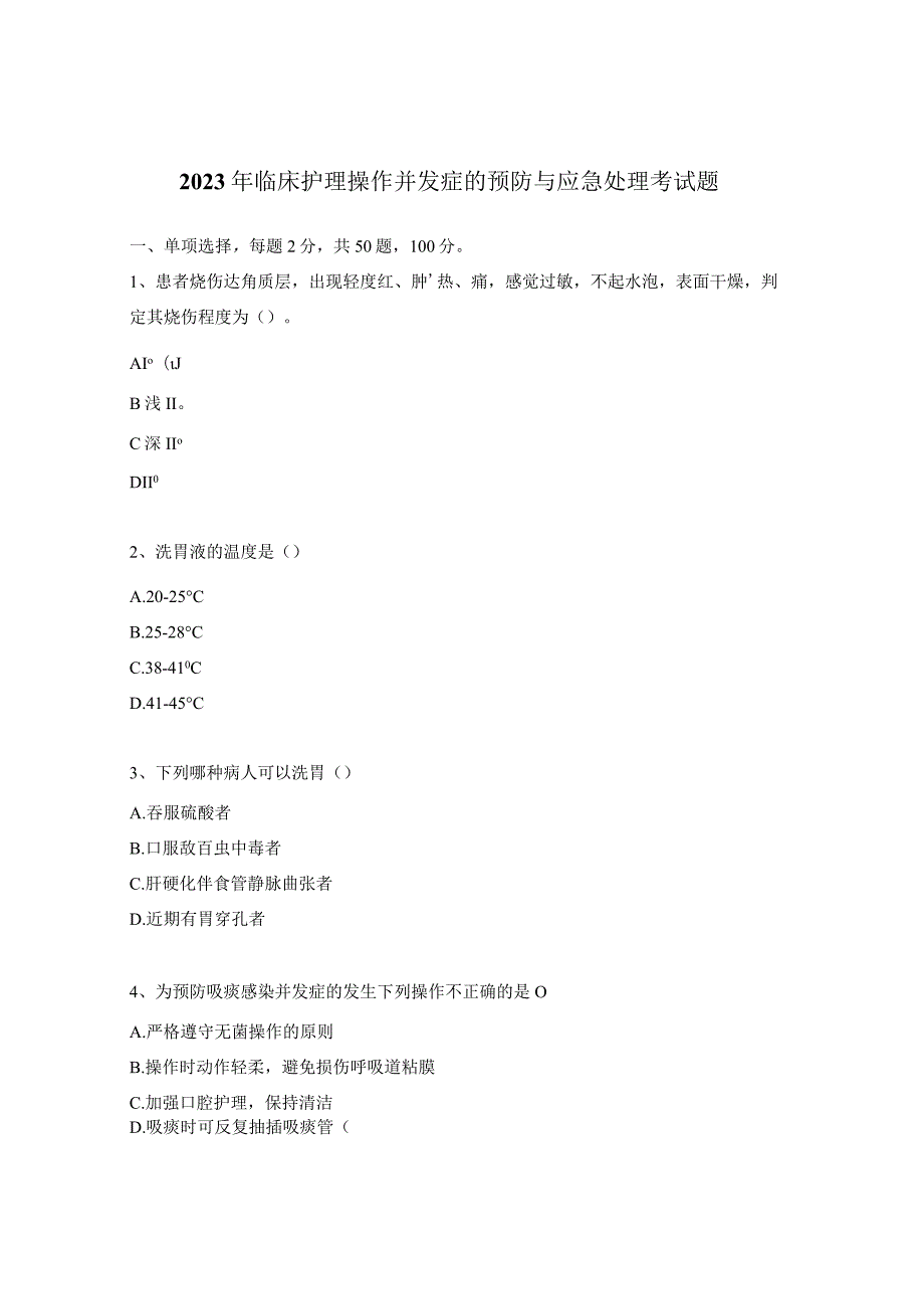 2023年临床护理操作并发症的预防与应急处理考试题.docx_第1页