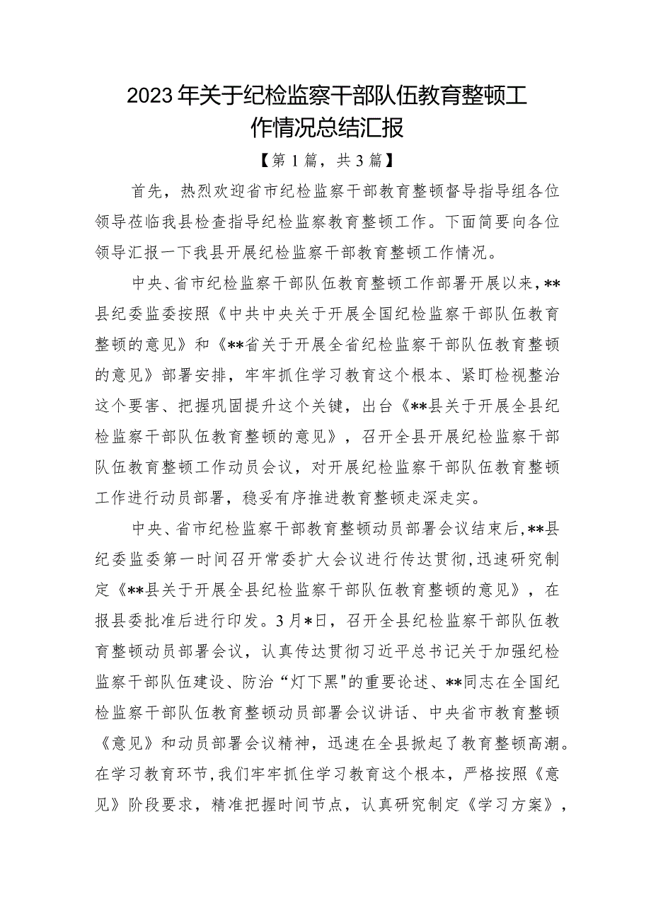 2023年纪检监察干部队伍教育整顿工作情况汇报总结精选共3篇.docx_第1页