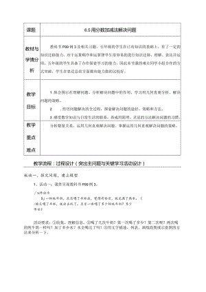 6.5 用分数加减法解决问题.docx