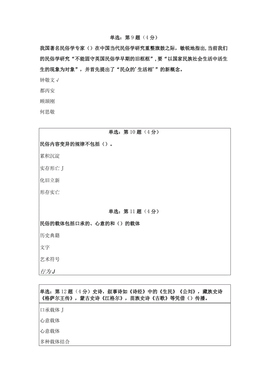 《精》北京师范大学网络教育0048民俗学在线作业一、二、三作业答案.docx_第3页