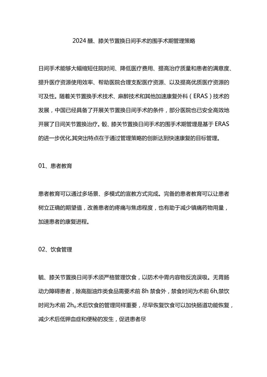 2024髋、膝关节置换日间手术的围手术期管理策略.docx_第1页