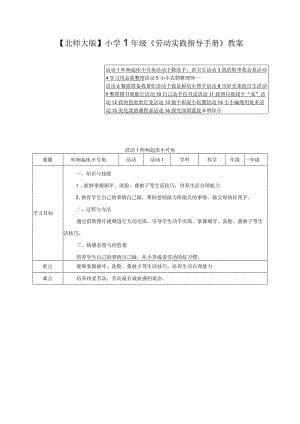 【北师大版】小学1年级《劳动实践指导手册》教案（附目录）.docx