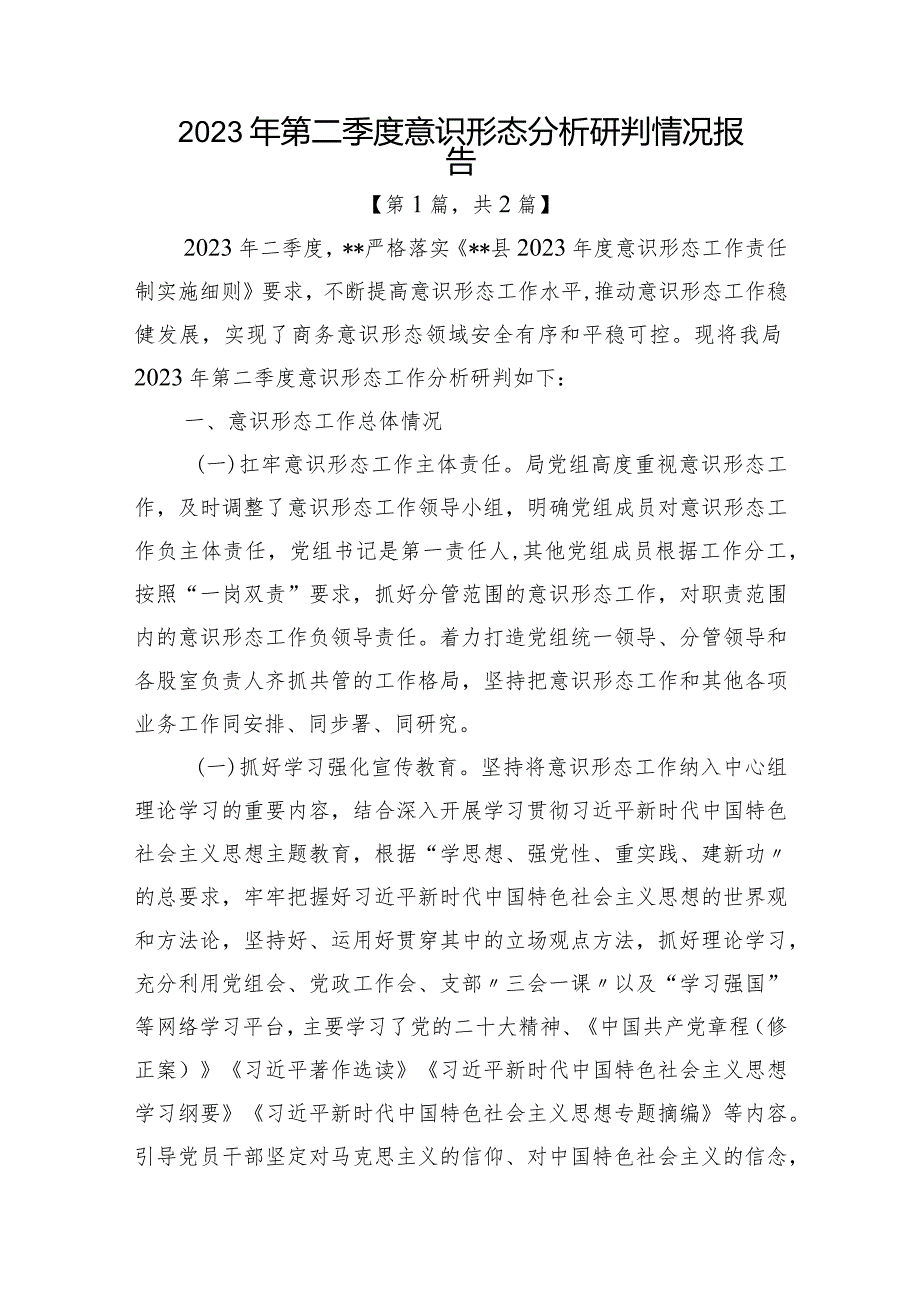 2023年第二季度意识形态分析研判情况报告-二篇精选.docx_第1页