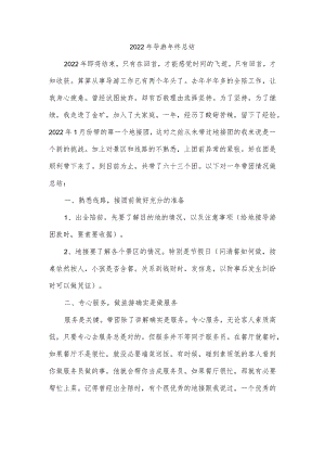 2022年导游年终总结.docx