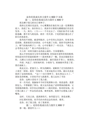 中小学《是你给我成长的力量》作文600字3篇.docx