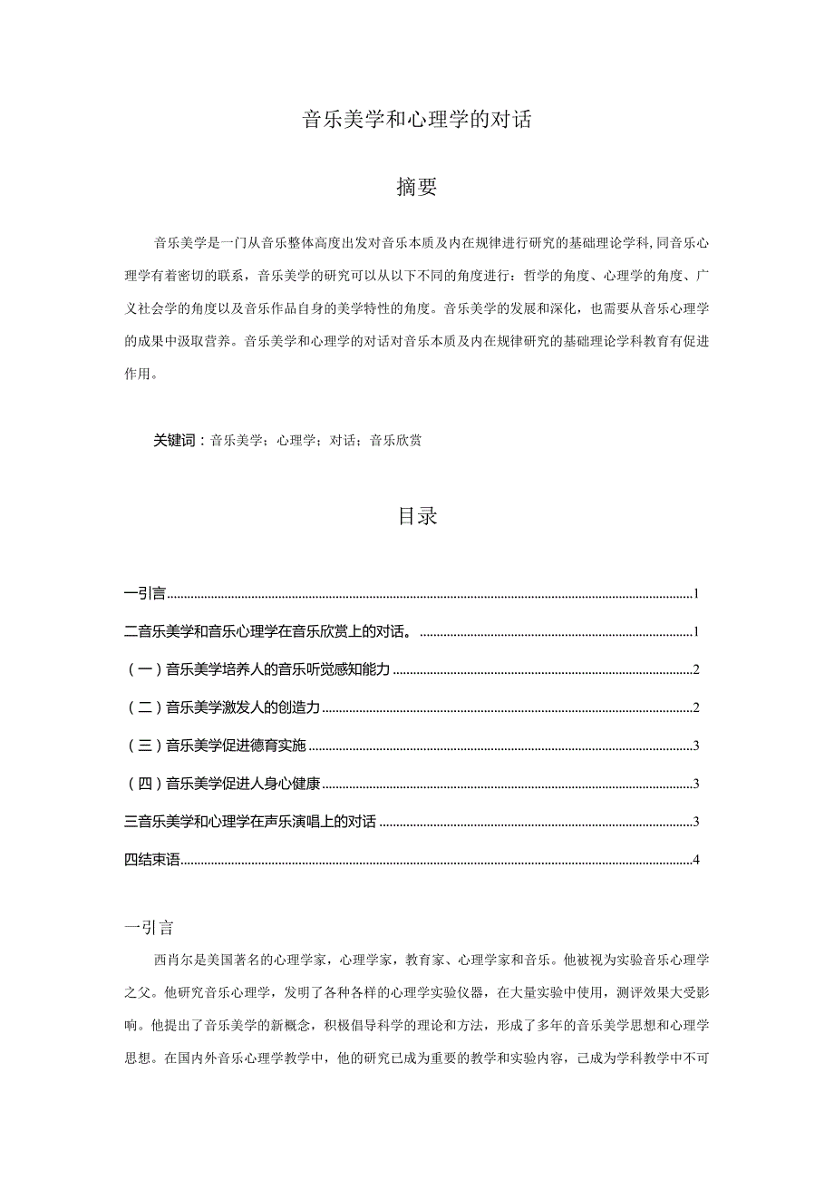 【《音乐美学和心理学的对话》3800字（论文）】.docx_第1页