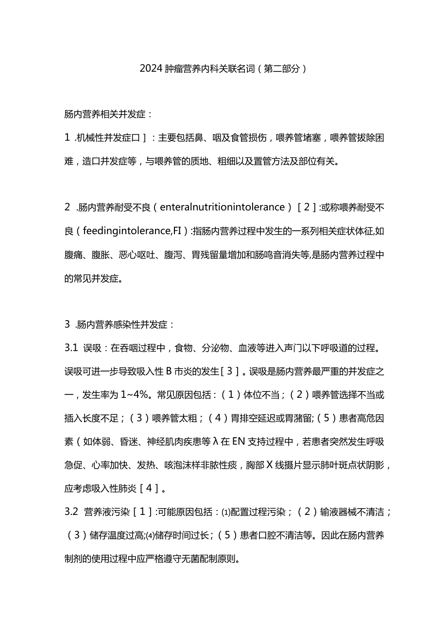 2024肿瘤营养内科关联名词（第二部分）.docx_第1页