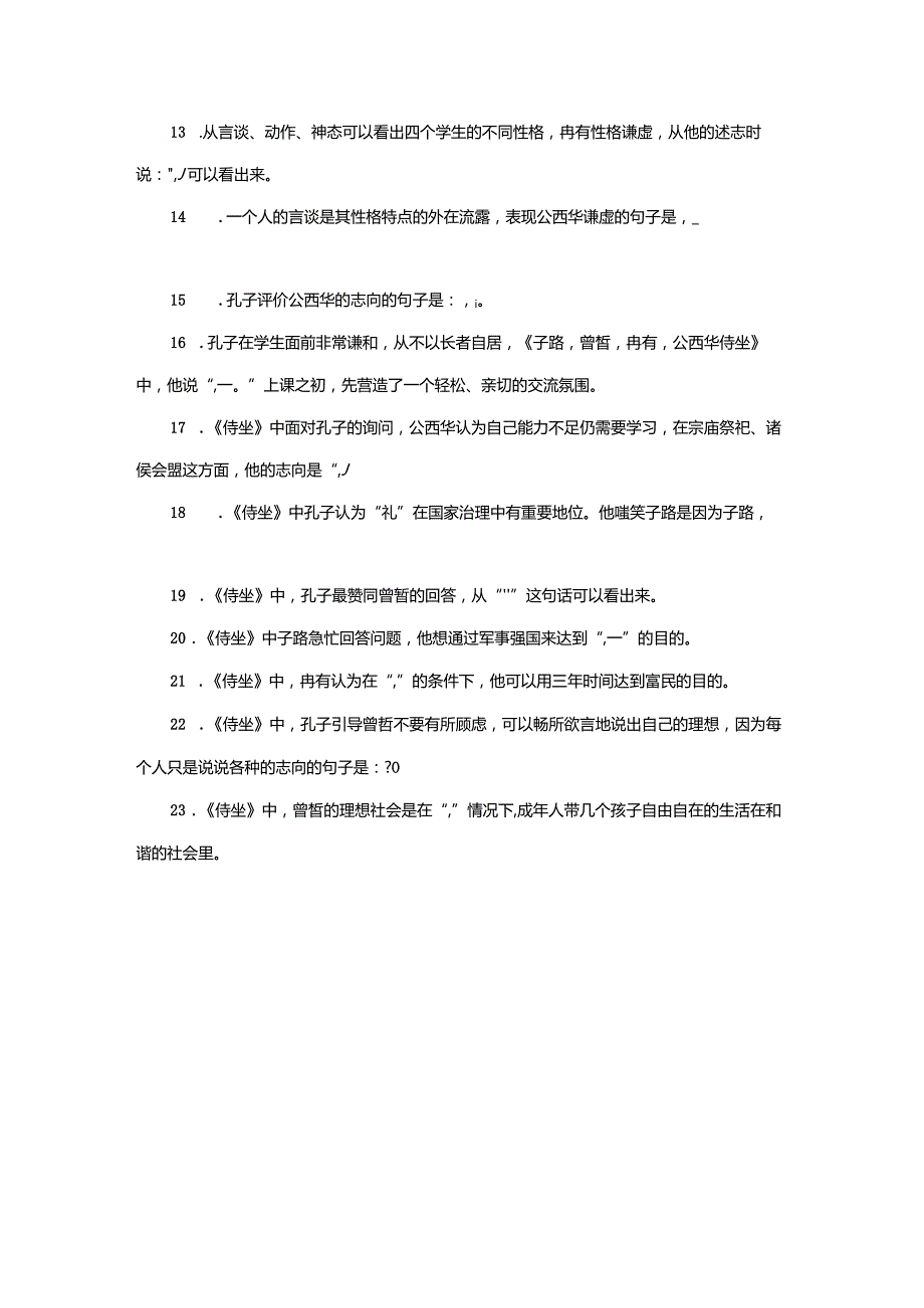 《子路冉有公西华侍坐》理解性默写训练25题.docx_第2页