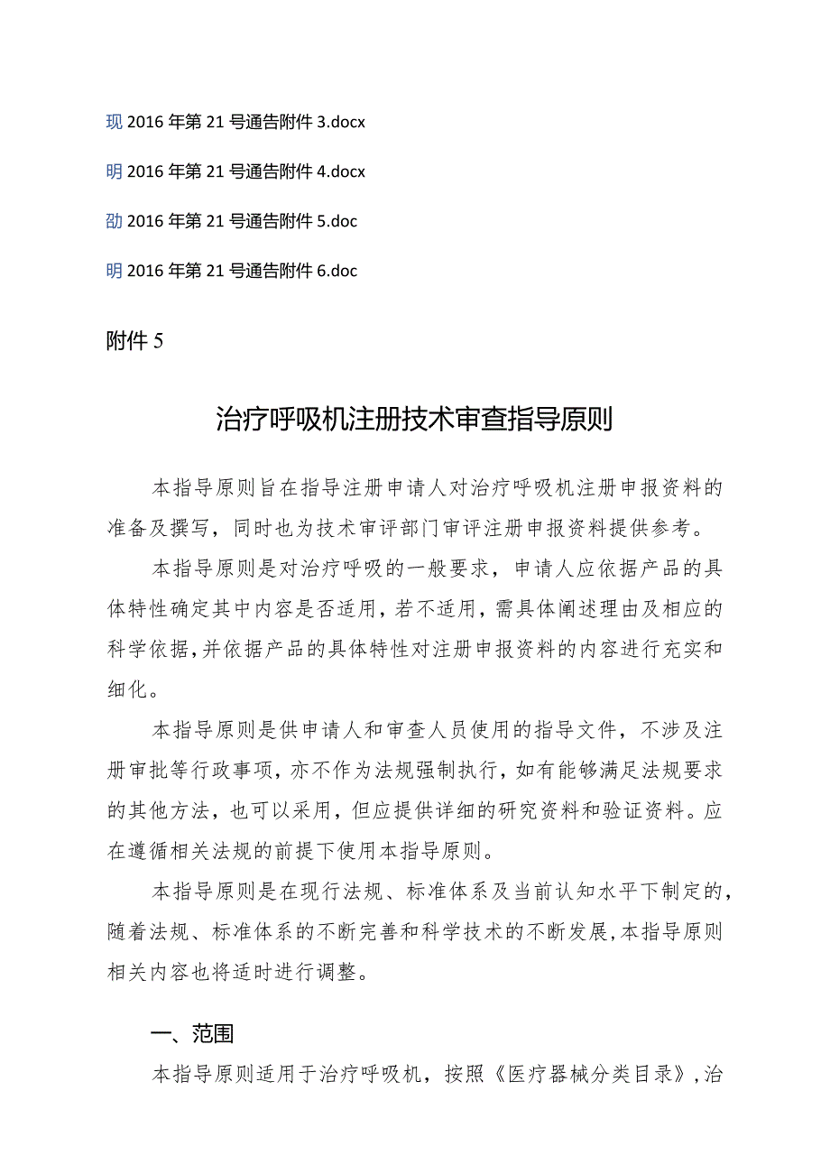 2016年2月18日治疗呼吸机注册技术审查指导原则 （2016年第21号）.docx_第2页